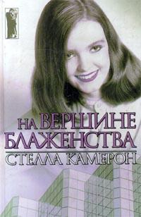 На вершине блаженства - Стелла Камерон - Читать книги онлайн | Слушать аудиокниги онлайн | Электронная библиотека books-lib.com