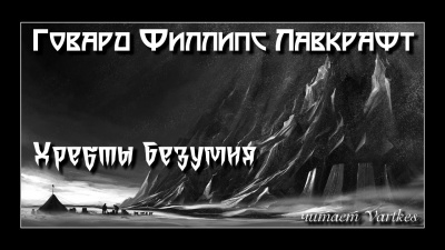 Лавкрафт Говард - Хребты безумия - Читать книги онлайн | Слушать аудиокниги онлайн | Электронная библиотека books-lib.com
