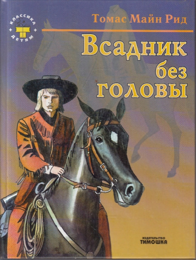 Рид Томас Майн - Всадник без головы - Читать книги онлайн | Слушать аудиокниги онлайн | Электронная библиотека books-lib.com