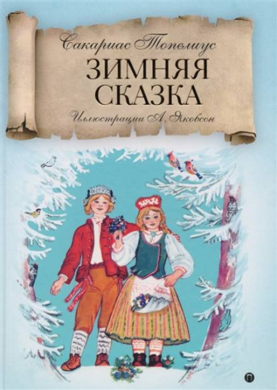 Топелиус Сакариас - Зимняя сказка - Читать книги онлайн | Слушать аудиокниги онлайн | Электронная библиотека books-lib.com