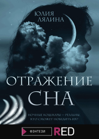 Отражение сна - Юлия Лялина - Читать книги онлайн | Слушать аудиокниги онлайн | Электронная библиотека books-lib.com