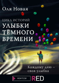 Улыбки темного времени. Цикл историй - Оля Новая - Читать книги онлайн | Слушать аудиокниги онлайн | Электронная библиотека books-lib.com