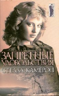 Запретные удовольствия - Стелла Камерон - Читать книги онлайн | Слушать аудиокниги онлайн | Электронная библиотека books-lib.com