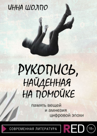 Рукопись, найденная на помойке - Инна Шолпо - Читать книги онлайн | Слушать аудиокниги онлайн | Электронная библиотека books-lib.com