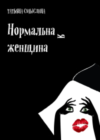 Нормальная женщина. Сборник - Татьяна Смыслина - Читать книги онлайн | Слушать аудиокниги онлайн | Электронная библиотека books-lib.com