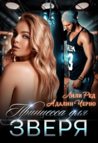 Принцесса для зверя - Лили Ред - Читать книги онлайн | Слушать аудиокниги онлайн | Электронная библиотека books-lib.com
