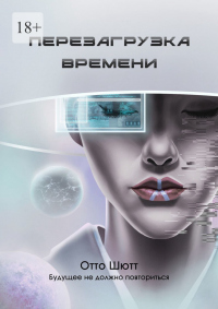 Перезагрузка времени - Отто Шютт - Читать книги онлайн | Слушать аудиокниги онлайн | Электронная библиотека books-lib.com
