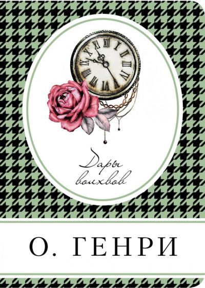 О. Генри - Дары Волхвов - Читать книги онлайн | Слушать аудиокниги онлайн | Электронная библиотека books-lib.com