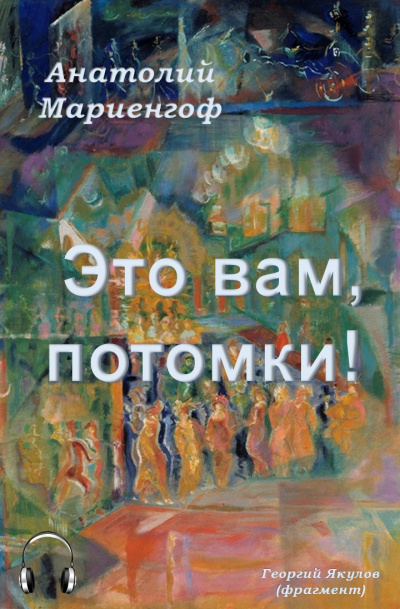 Мариенгоф Анатолий - Это вам, потомки - Читать книги онлайн | Слушать аудиокниги онлайн | Электронная библиотека books-lib.com