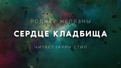 Желязны Роджер - Сердце кладбища - Читать книги онлайн | Слушать аудиокниги онлайн | Электронная библиотека books-lib.com