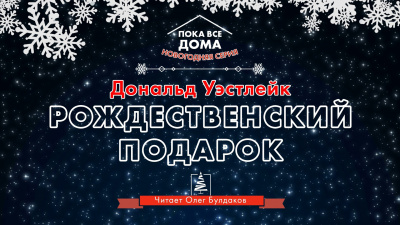 Уэстлейк Дональд - Рождественский подарок - Читать книги онлайн | Слушать аудиокниги онлайн | Электронная библиотека books-lib.com