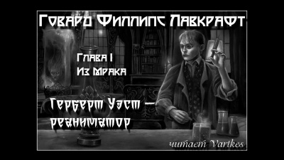 Лавкрафт Говард - Герберт Уэст, Реаниматор - Читать книги онлайн | Слушать аудиокниги онлайн | Электронная библиотека books-lib.com