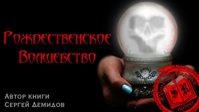 Демидов Сергей - Рождественское волшебство - Читать книги онлайн | Слушать аудиокниги онлайн | Электронная библиотека books-lib.com