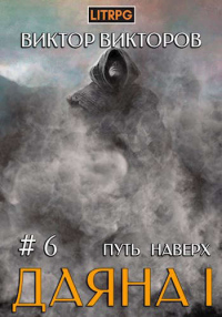 Путь наверх - Виктор Викторов - Читать книги онлайн | Слушать аудиокниги онлайн | Электронная библиотека books-lib.com