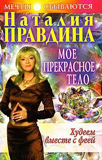 Худеем вместе с феей. Мое прекрасное тело - Наталия Правдина - Читать книги онлайн | Слушать аудиокниги онлайн | Электронная библиотека books-lib.com