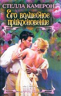 Его волшебное прикосновение - Стелла Камерон - Читать книги онлайн | Слушать аудиокниги онлайн | Электронная библиотека books-lib.com