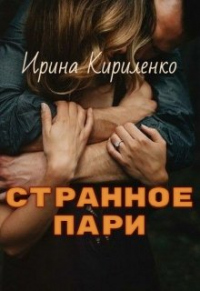 Странное пари - Ирина Кириленко - Читать книги онлайн | Слушать аудиокниги онлайн | Электронная библиотека books-lib.com