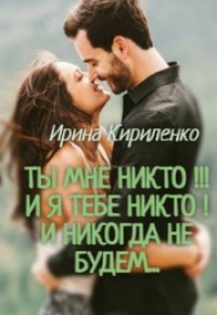 Ты мне Никто!!! И я тебе никто! И никогда не будем... - Ирина Кириленко - Читать книги онлайн | Слушать аудиокниги онлайн | Электронная библиотека books-lib.com