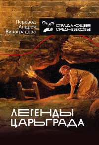 Легенды Царьграда - Андрей Виноградов - Читать книги онлайн | Слушать аудиокниги онлайн | Электронная библиотека books-lib.com