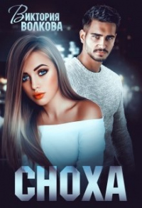 Сноха - Виктория Волкова - Читать книги онлайн | Слушать аудиокниги онлайн | Электронная библиотека books-lib.com