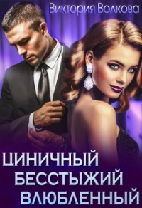 Циничный, бесстыжий, влюбленный - Виктория Волкова - Читать книги онлайн | Слушать аудиокниги онлайн | Электронная библиотека books-lib.com
