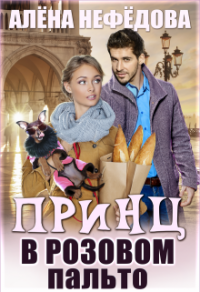 Принц в розовом пальто - Алена Нефедова - Читать книги онлайн | Слушать аудиокниги онлайн | Электронная библиотека books-lib.com