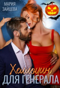 Хеллоуин для генерала - Мария Зайцева - Читать книги онлайн | Слушать аудиокниги онлайн | Электронная библиотека books-lib.com