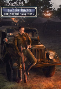 Титулярный советник - Валерий Пылаев - Читать книги онлайн | Слушать аудиокниги онлайн | Электронная библиотека books-lib.com