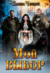 Мой выбор - Галина Чередий - Читать книги онлайн | Слушать аудиокниги онлайн | Электронная библиотека books-lib.com