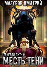 Месть тени - Дмитрий Мазуров - Читать книги онлайн | Слушать аудиокниги онлайн | Электронная библиотека books-lib.com
