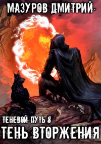 Тень вторжения - Дмитрий Мазуров - Читать книги онлайн | Слушать аудиокниги онлайн | Электронная библиотека books-lib.com