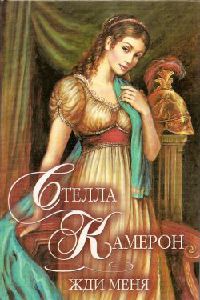 Жди меня - Стелла Камерон - Читать книги онлайн | Слушать аудиокниги онлайн | Электронная библиотека books-lib.com