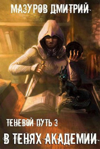 В тенях академии - Дмитрий Мазуров - Читать книги онлайн | Слушать аудиокниги онлайн | Электронная библиотека books-lib.com