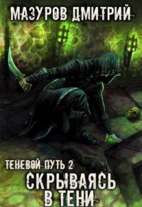 Скрываясь в тени - Дмитрий Мазуров - Читать книги онлайн | Слушать аудиокниги онлайн | Электронная библиотека books-lib.com