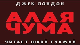Лондон Джек - Алая чума - Читать книги онлайн | Слушать аудиокниги онлайн | Электронная библиотека books-lib.com