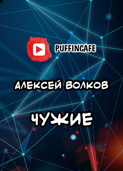 Волков Алексей - Чужие - Читать книги онлайн | Слушать аудиокниги онлайн | Электронная библиотека books-lib.com