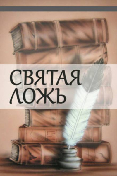 Куприн Александр - Святая ложь - Читать книги онлайн | Слушать аудиокниги онлайн | Электронная библиотека books-lib.com
