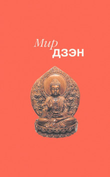 Росс Нэнси - Мир дзэн - Читать книги онлайн | Слушать аудиокниги онлайн | Электронная библиотека books-lib.com