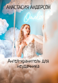 Ангел-хранитель для неудачника - Анастасия Андерсон - Читать книги онлайн | Слушать аудиокниги онлайн | Электронная библиотека books-lib.com