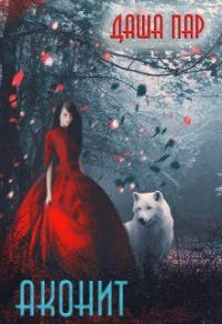 Аконит - Даша Пар - Читать книги онлайн | Слушать аудиокниги онлайн | Электронная библиотека books-lib.com