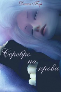 Серебро на крови - Даша Пар - Читать книги онлайн | Слушать аудиокниги онлайн | Электронная библиотека books-lib.com