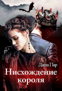 Нисхождение короля - Даша Пар - Читать книги онлайн | Слушать аудиокниги онлайн | Электронная библиотека books-lib.com