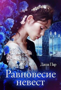 Равновесие невест - Даша Пар - Читать книги онлайн | Слушать аудиокниги онлайн | Электронная библиотека books-lib.com
