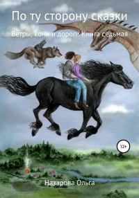 По ту сторону сказки. Ветры, кони и дороги - Ольга Назарова - Читать книги онлайн | Слушать аудиокниги онлайн | Электронная библиотека books-lib.com