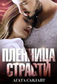 Пленница страсти. Беркут и ласточка - Агата Санлайт - Читать книги онлайн | Слушать аудиокниги онлайн | Электронная библиотека books-lib.com