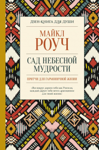 Сад небесной мудрости: притчи для гармоничной жизни - Майкл Роуч - Читать книги онлайн | Слушать аудиокниги онлайн | Электронная библиотека books-lib.com
