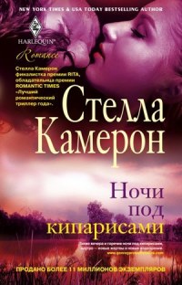 Ночи под кипарисами - Стелла Камерон - Читать книги онлайн | Слушать аудиокниги онлайн | Электронная библиотека books-lib.com