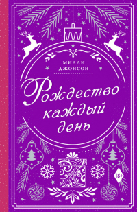 Рождество каждый день - Милли Джонсон - Читать книги онлайн | Слушать аудиокниги онлайн | Электронная библиотека books-lib.com