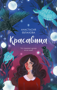 Красавица - Анастасия Евлахова - Читать книги онлайн | Слушать аудиокниги онлайн | Электронная библиотека books-lib.com