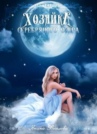 Хозяйка серебряного озера - Янина Веселова - Читать книги онлайн | Слушать аудиокниги онлайн | Электронная библиотека books-lib.com